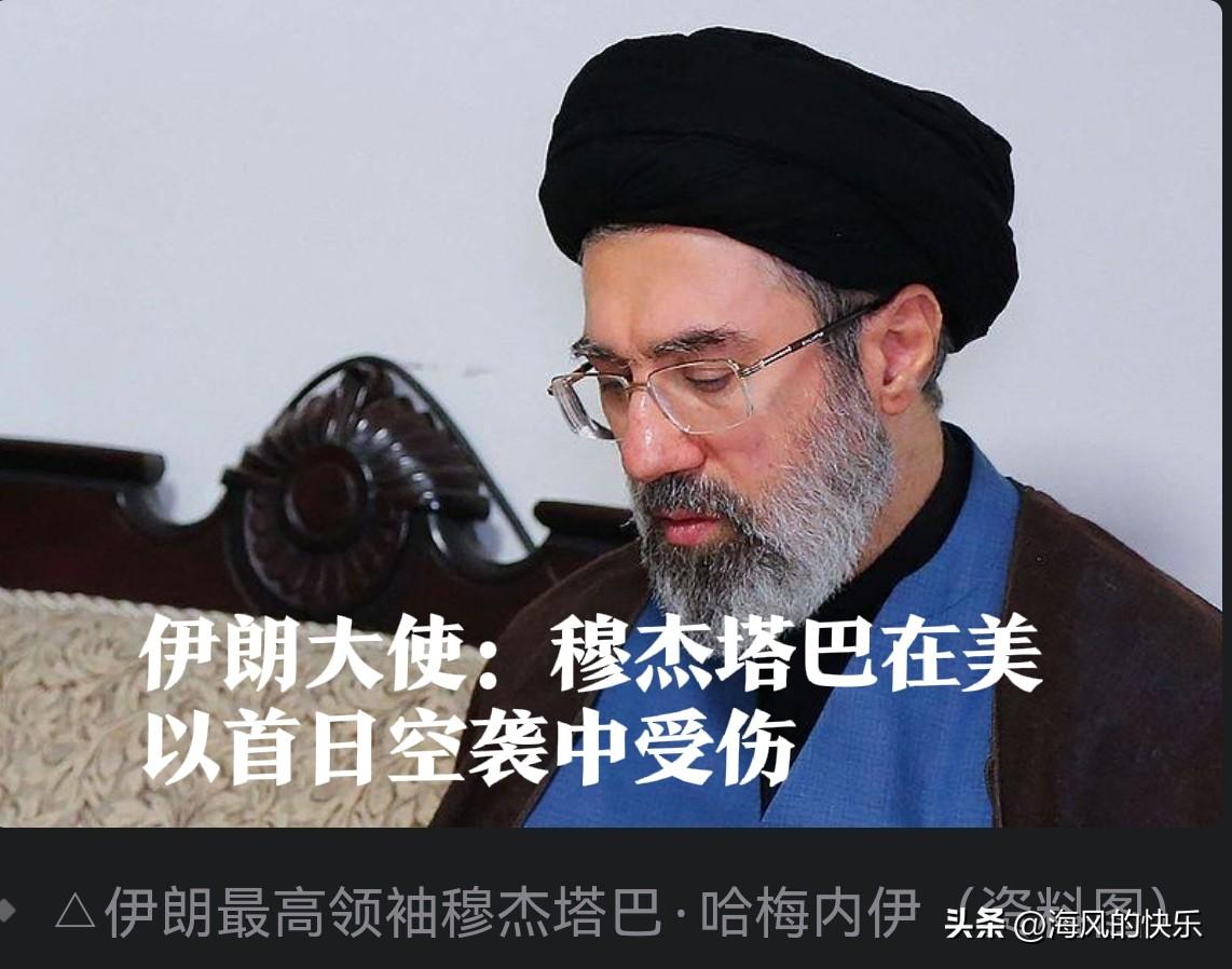 伊朗大使：穆杰塔巴在美以首日空袭中受伤

   据外媒报道当地时间11日获悉，伊