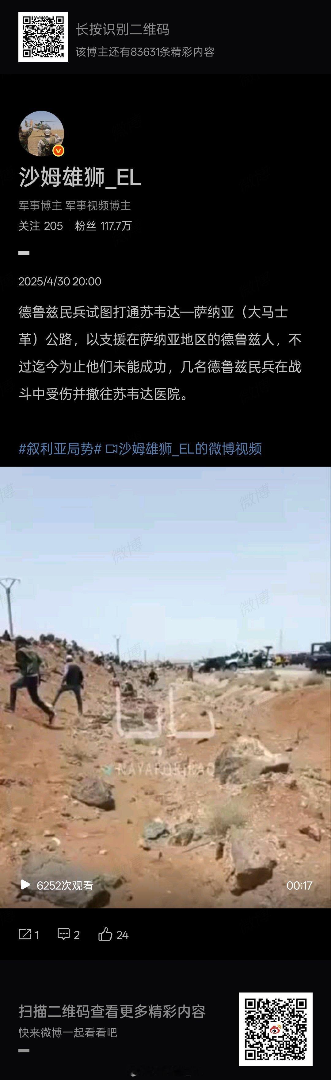 昨天从苏韦达省北上增援的德鲁兹派民兵最终未能穿过昨天视频里的那条沟，HTS部队在