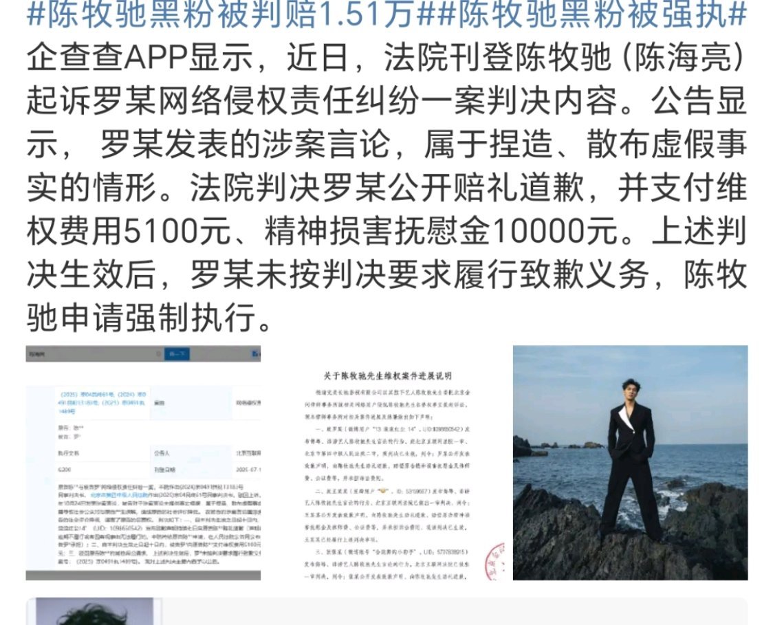 陈牧驰黑粉被判赔1.51万陈牧驰黑粉被强执 陈牧驰维权案胜诉，嘿粉罗某被判公开赔