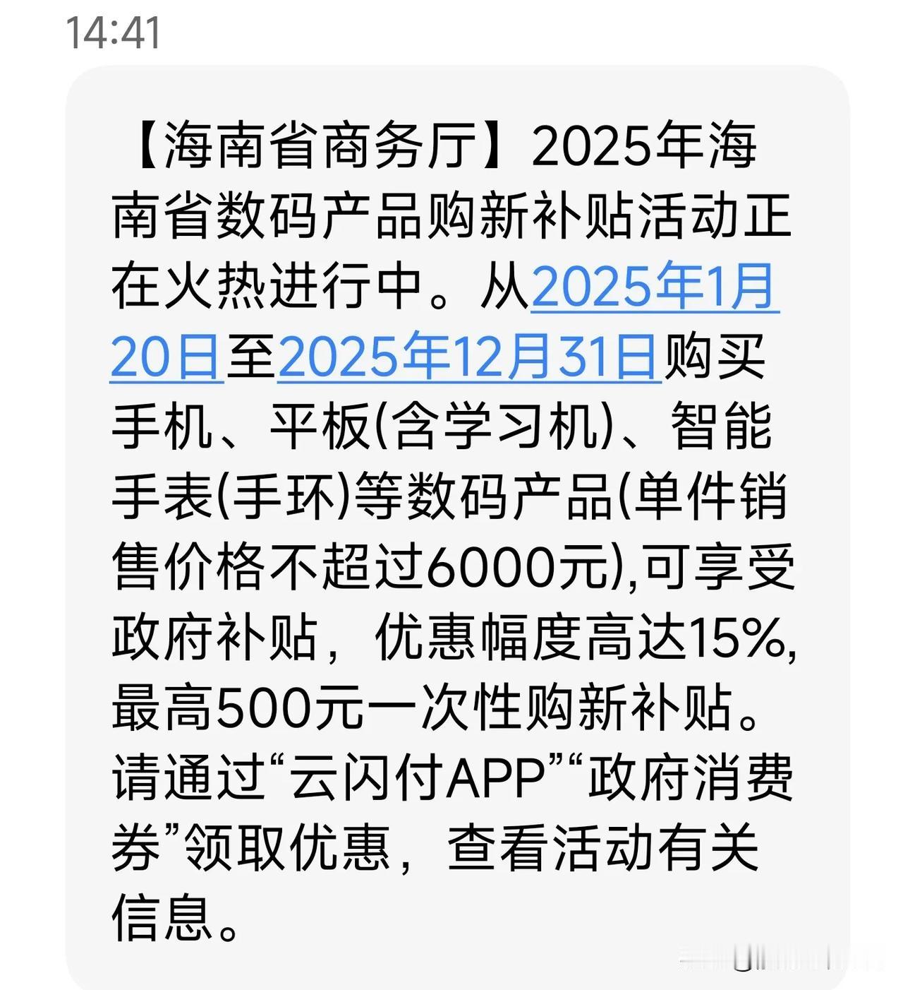 哈哈，海南省的国补政策来了！
可惜我不知道云闪付是啥，也不想再想多学习新事物了。