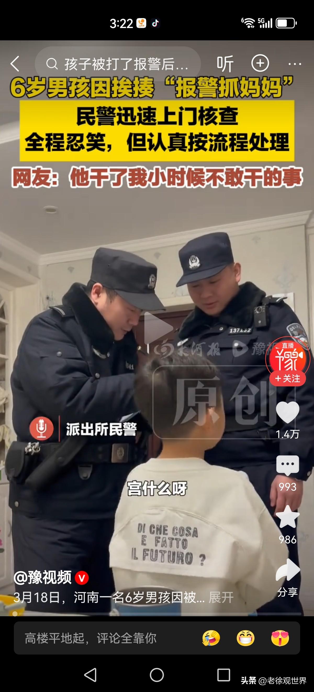 六岁男孩在家挨揍，竟然报警来抓他妈妈！民警真的到家里来了，竟然还来了四位！

孩