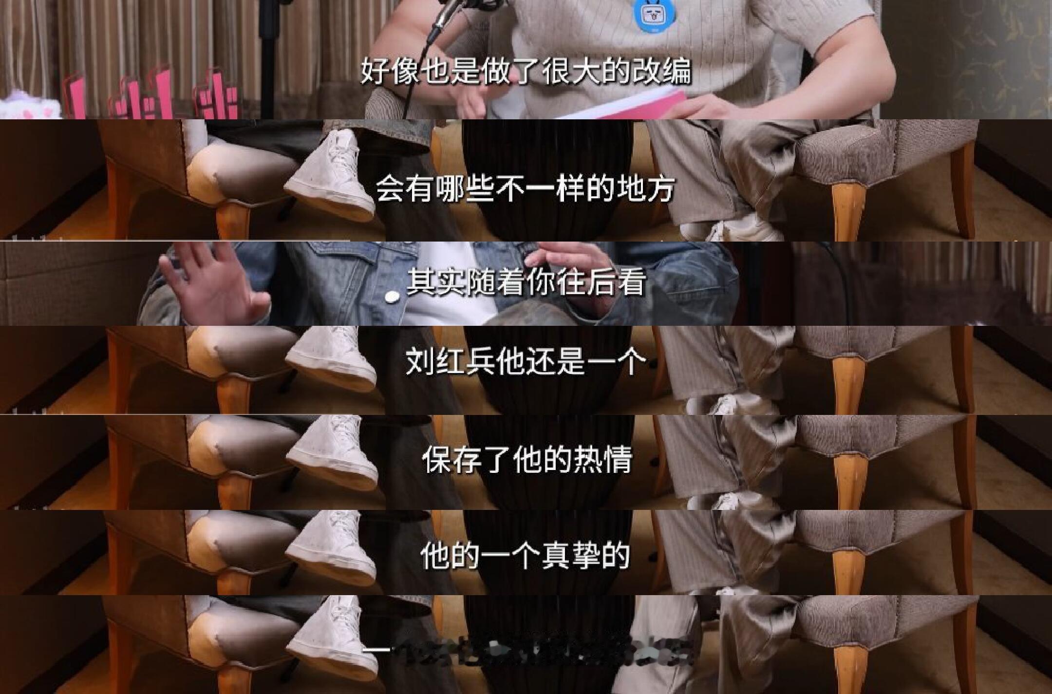 演员聊改编后的忆秦娥跟刘红兵