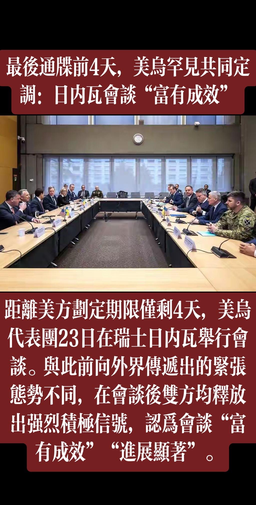 距离美方划定期限仅剩4天，美乌代表团23日在瑞士日内瓦举行会谈。与此前向外界传递