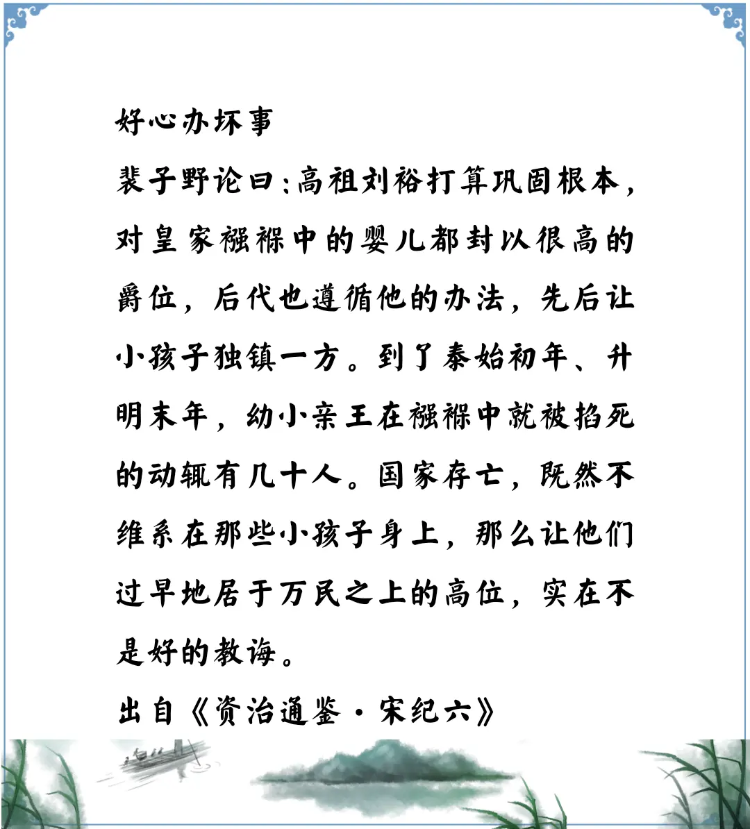 资治通鉴中的智慧，裴子野的观点，南北朝宋刘裕的政策导致了后面子孙残杀的结果