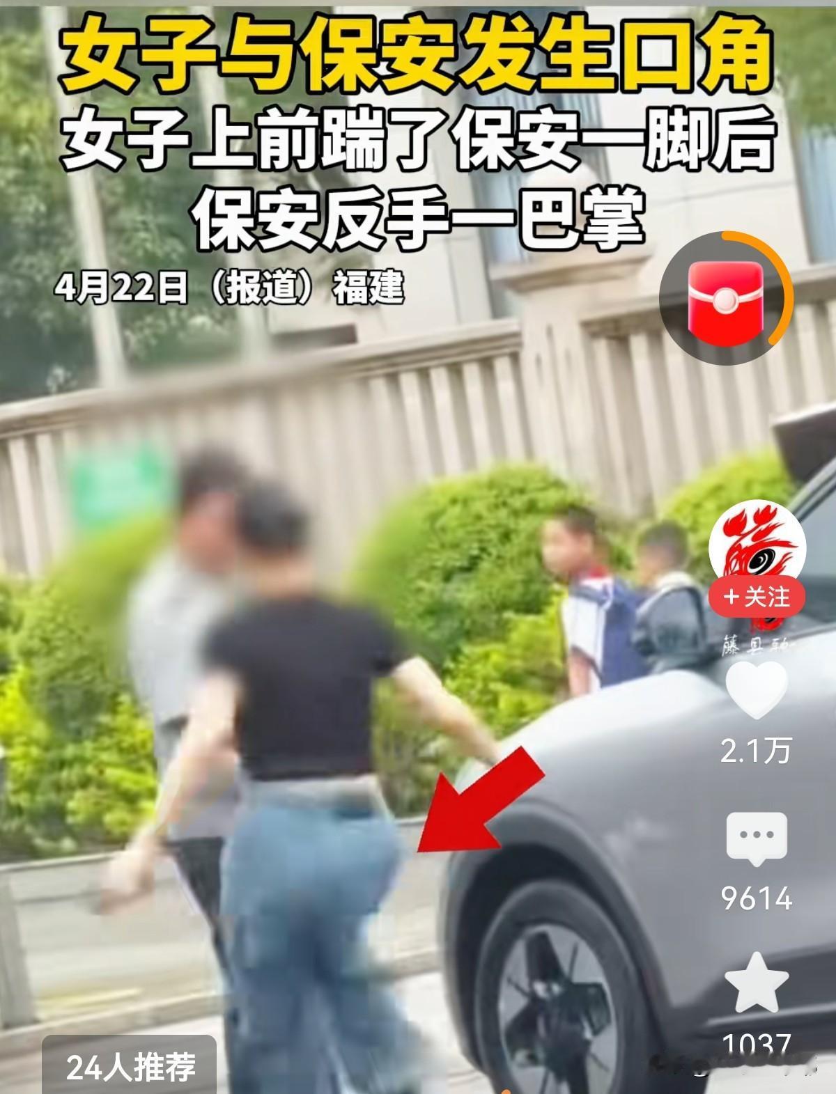 福建一小区保安与一名女子发生口角，

女子上前踢了保安一脚，保安反手给了女子一巴