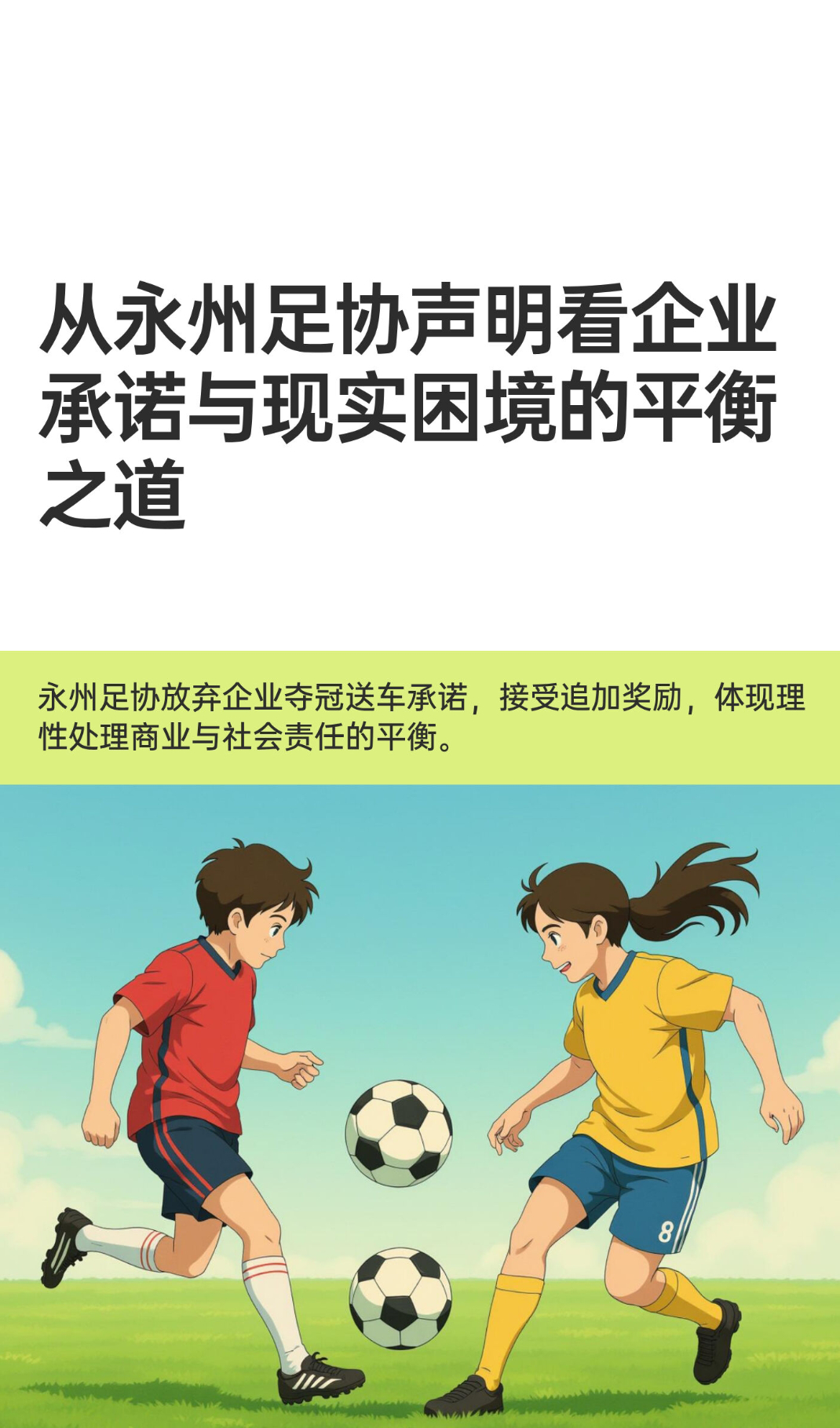 ｜ 2026年1月3日，永州市足球协会就“企业承诺夺冠送车却难以兑现”事件发布声