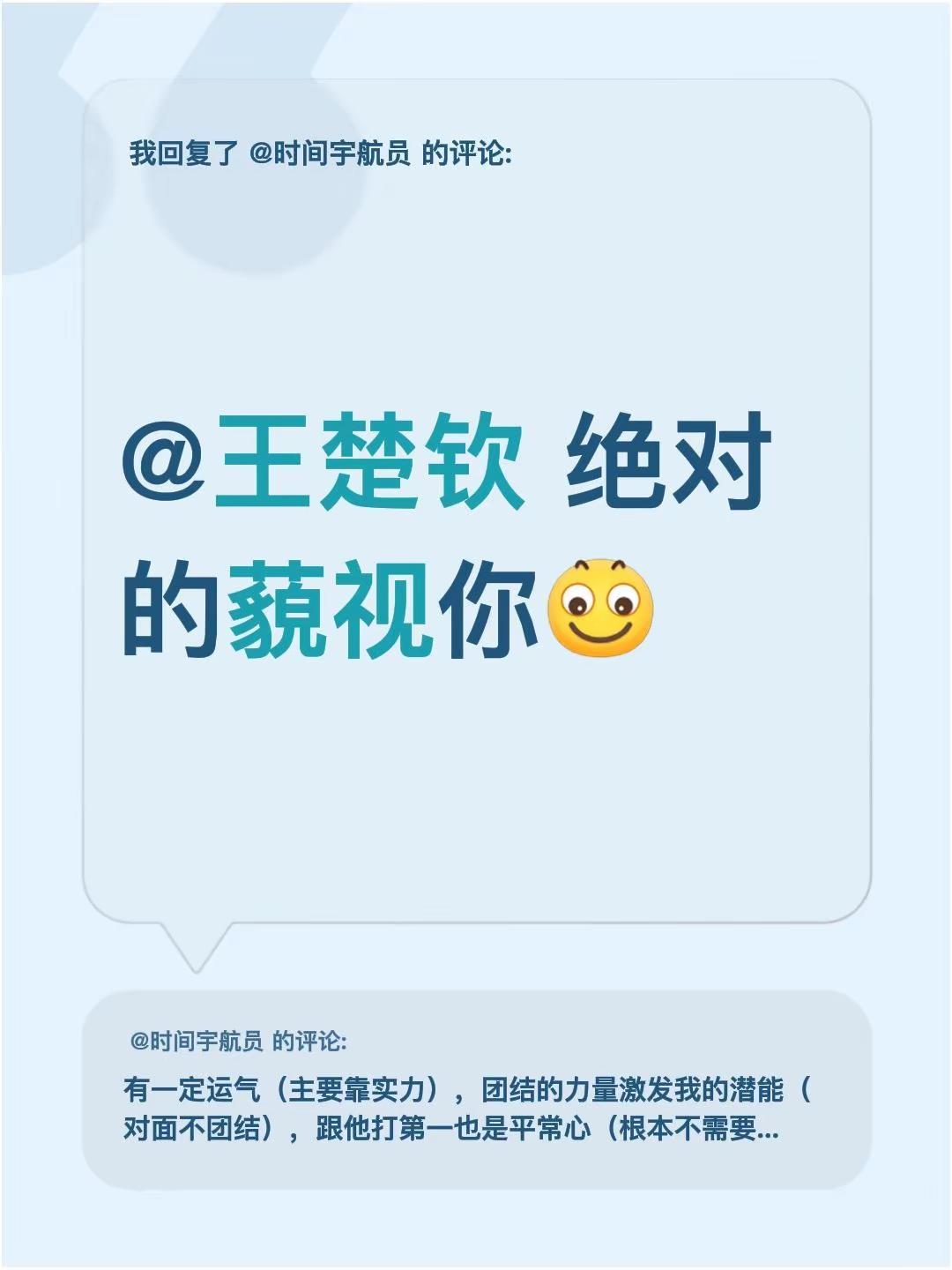 我回复了@时间宇航员 的评论：@王楚钦 绝对的藐视你