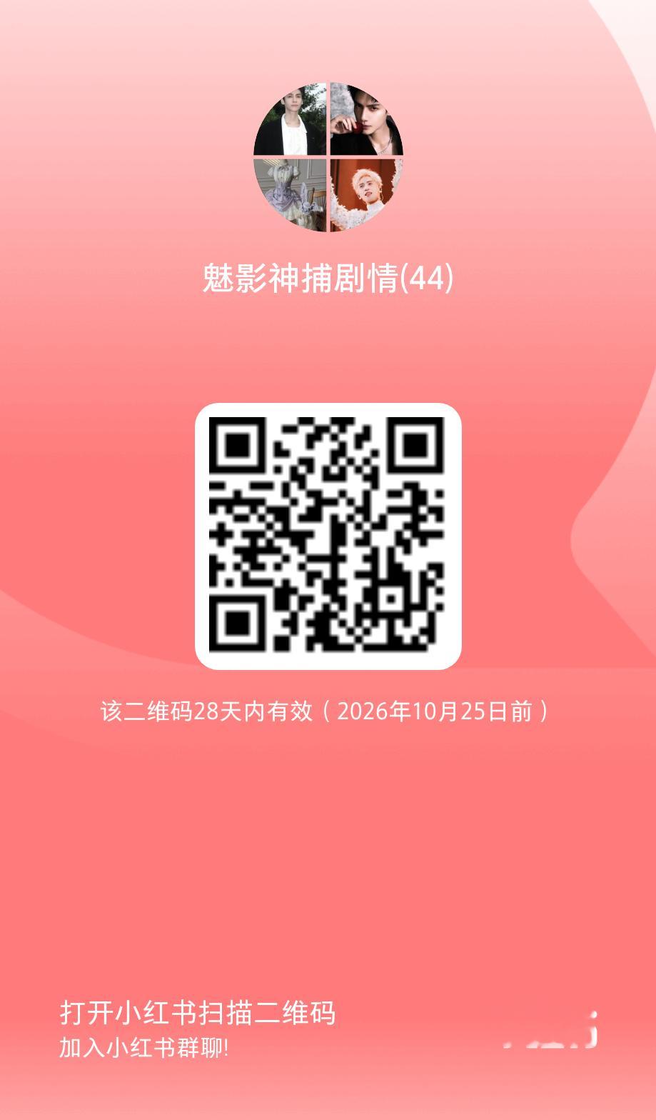 魅影神捕剧粉群之一安利黎斯 ​​​