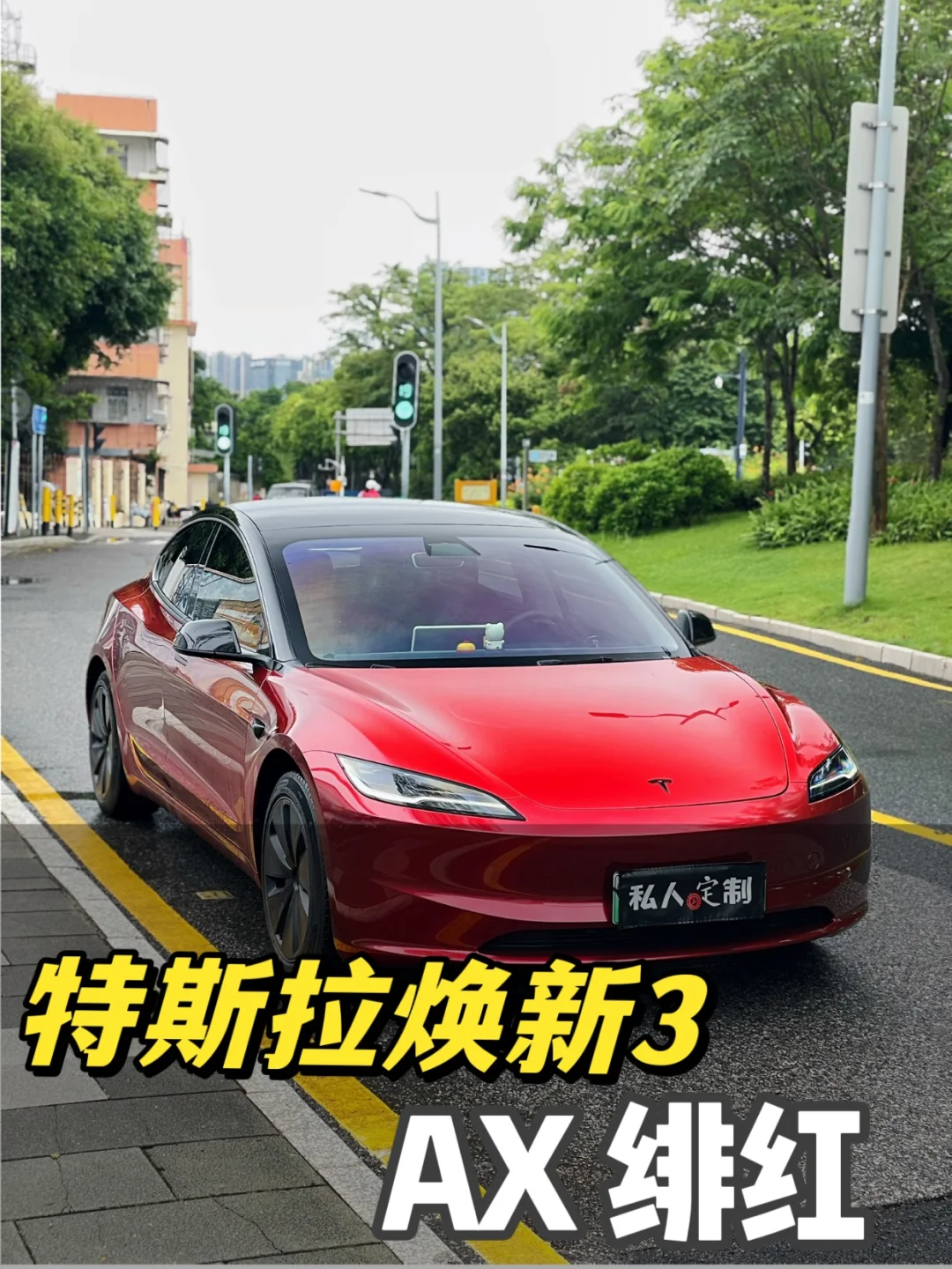特斯拉焕新3贴AX绯红，秒变街头酷盖😎