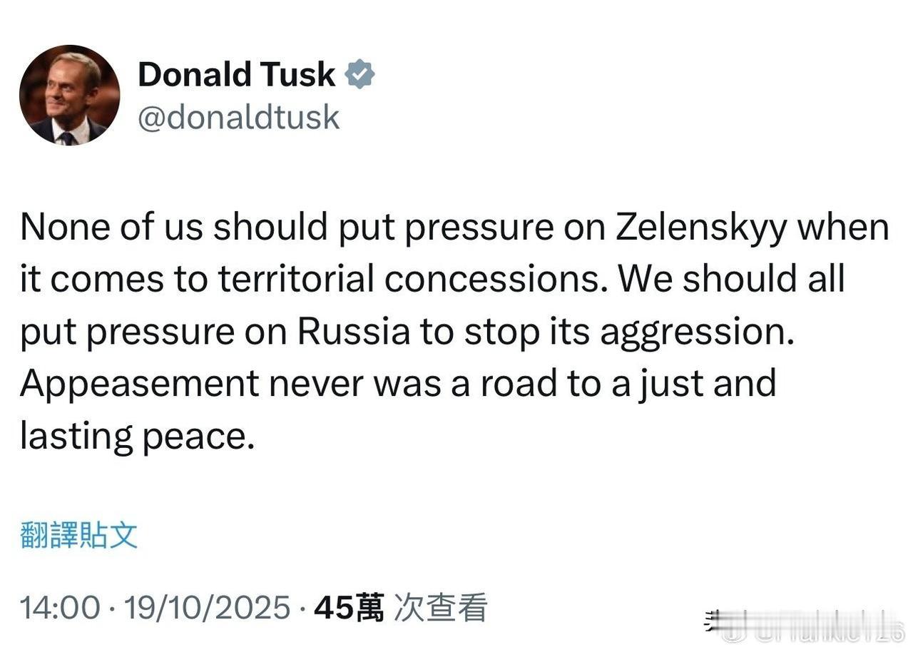 波兰总理Tusk又在社交媒体上放空炮，要求盟友要向俄罗斯施压，而非乌克兰。
“我