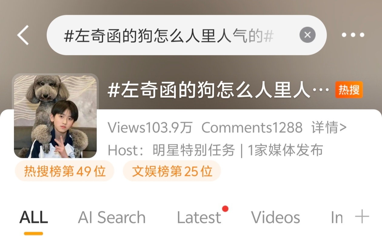 左奇函今日热搜🔥左奇函的狗怎么人里人气的