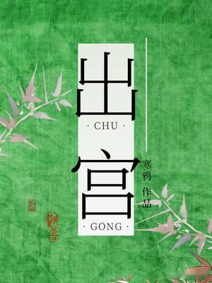 出宫BY寒鸦 更新番外一，芝麻饼。赵珩：你看，叔公这个芝麻饼，大不大，好不好吃？
