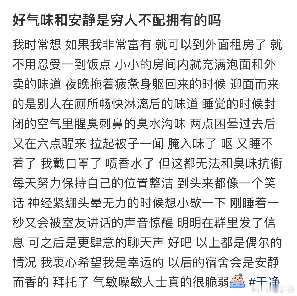 好气味和安静是穷人不配拥有的吗 ​​​