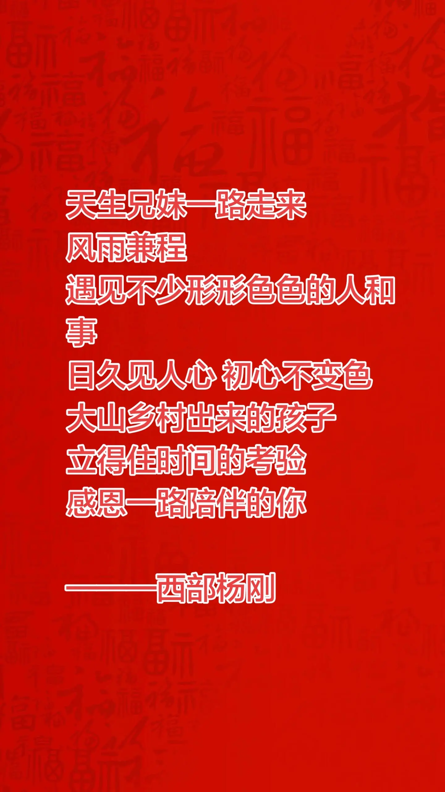 农村大山出来的孩子！不给农村和这片山水丢。脸！立得住人心！考得过时间！