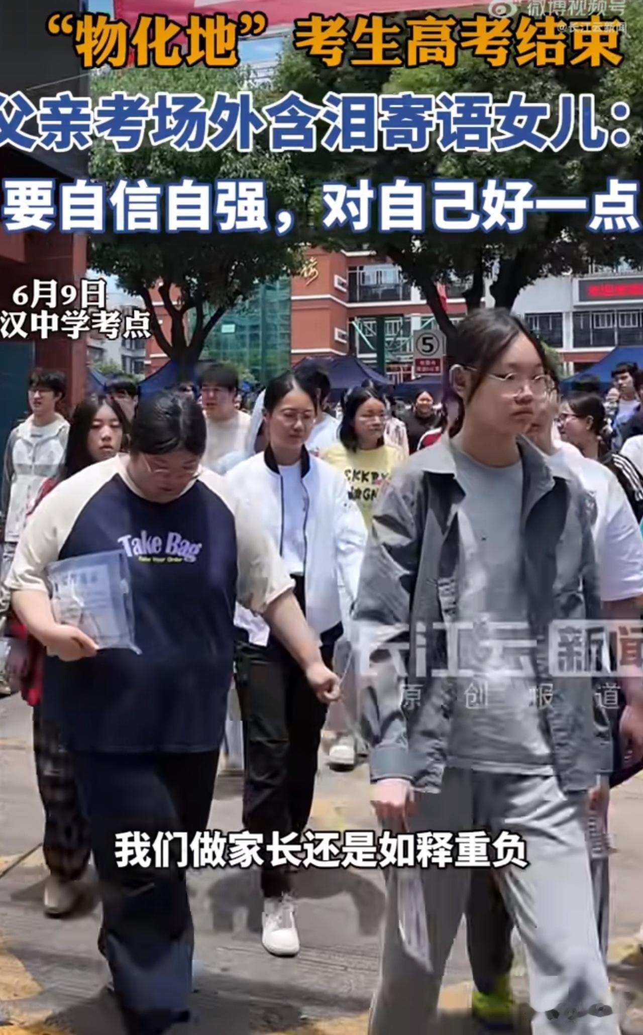 “终于如释重负了！”高考结束，考场外一位父亲接受采访，含泪寄语女儿，他说：“高考