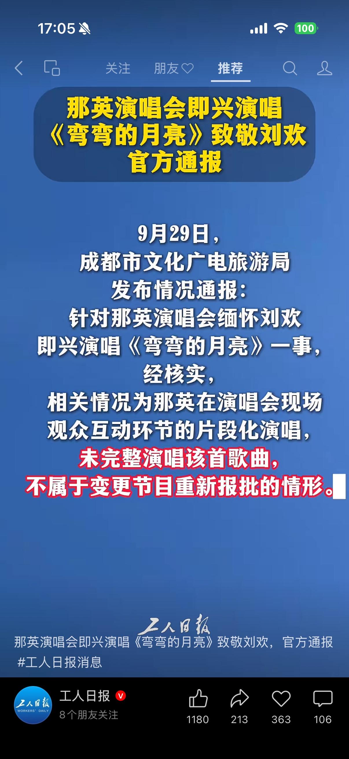 成都文旅局通报那英即兴演唱《弯弯的月亮》缅怀刘欢的核实情况，认定不属于变更节目，