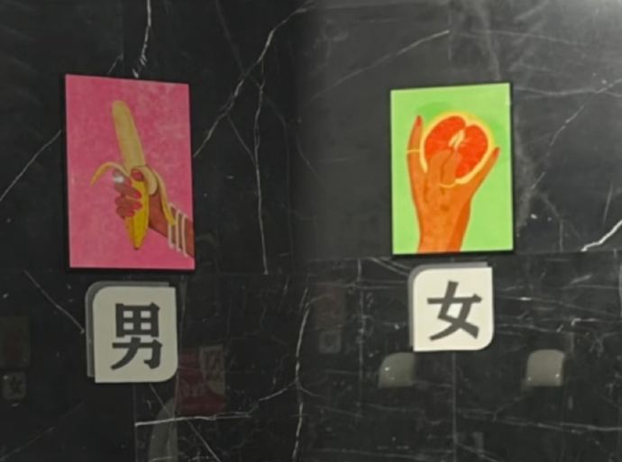 的确不太雅，但是也比后面这俩分不清的强~影院卫生间用手握香蕉西柚代指男女