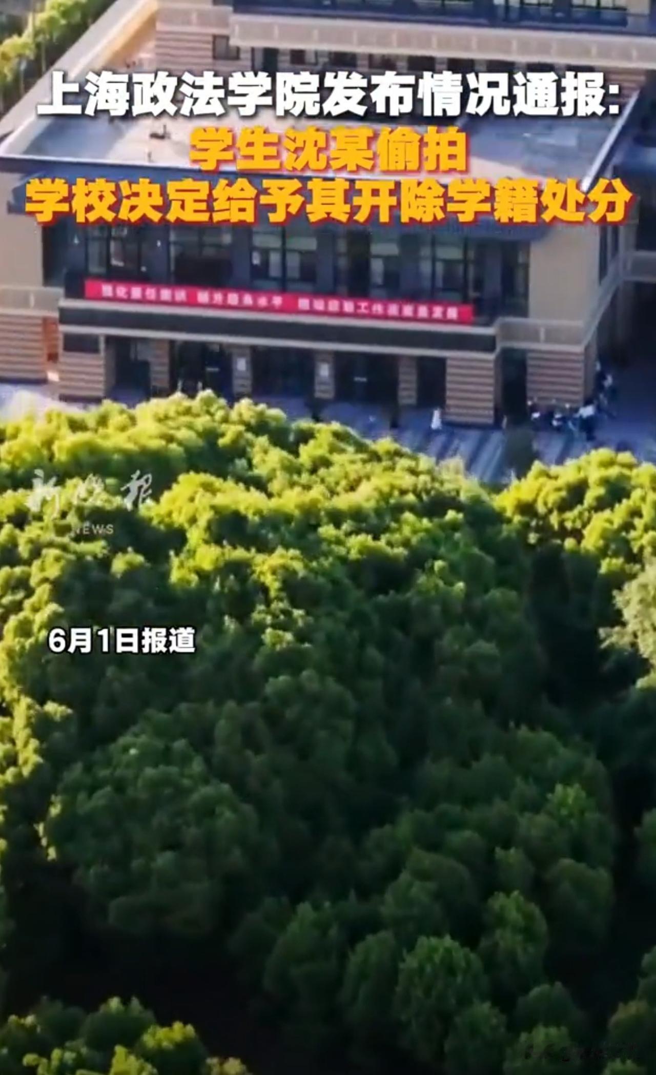 上海政法学院通报学生沈某偷拍：决定给予开除学籍处分。

提点：前有南京审计学院，