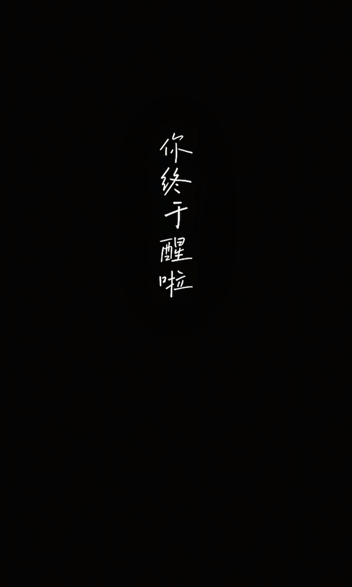 童年的假期
你终于醒啦，现在是童年的一个普通假期。