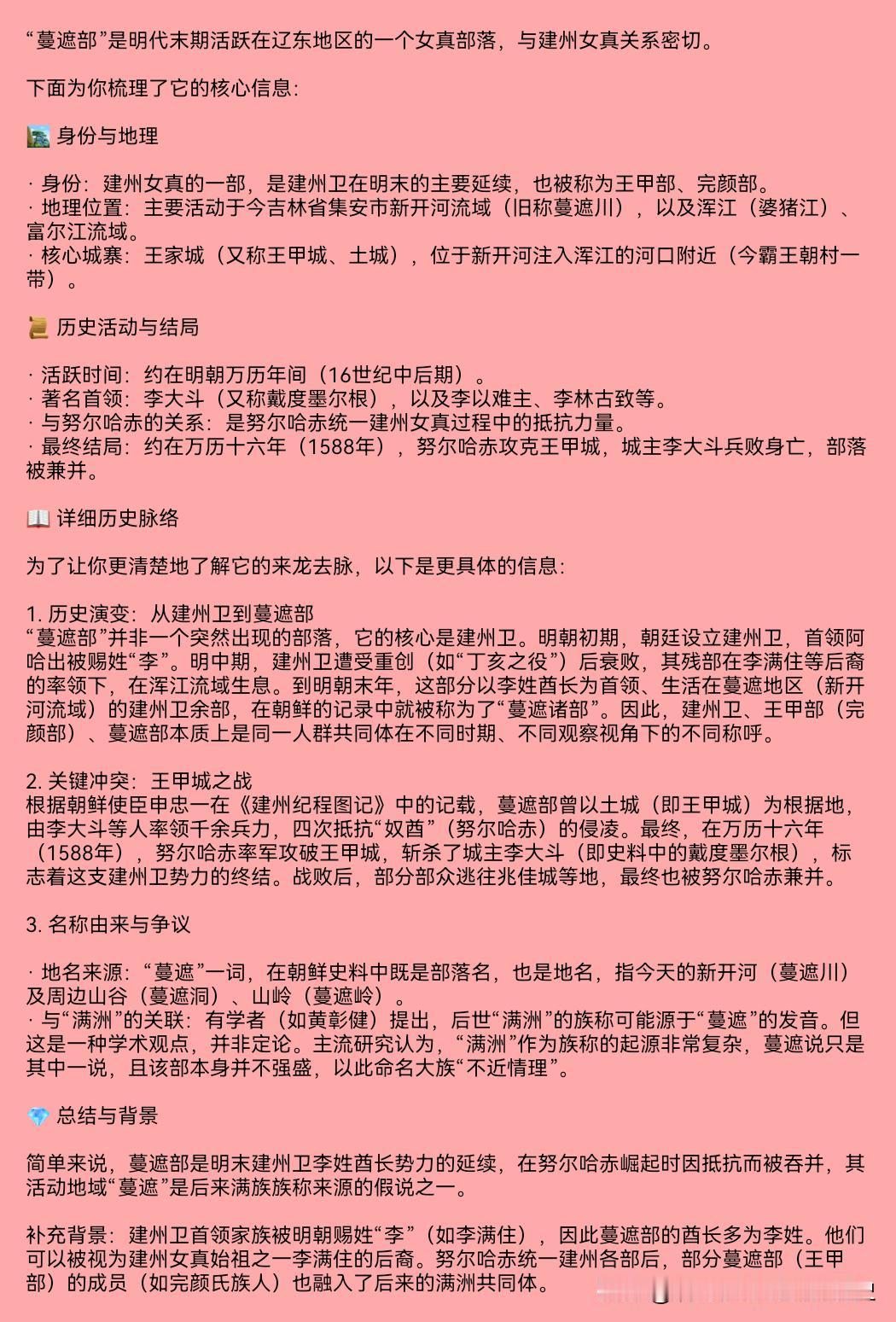 “蔓遮部”是明代末期活跃在辽东地区的一个女真部落，与建州女真关系密切。

下面为