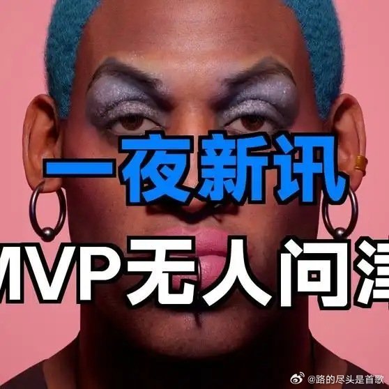 《一夜之间NBA又有新消息！多笔续约合同搞定，MVP却成了没人要的球员》这是一个