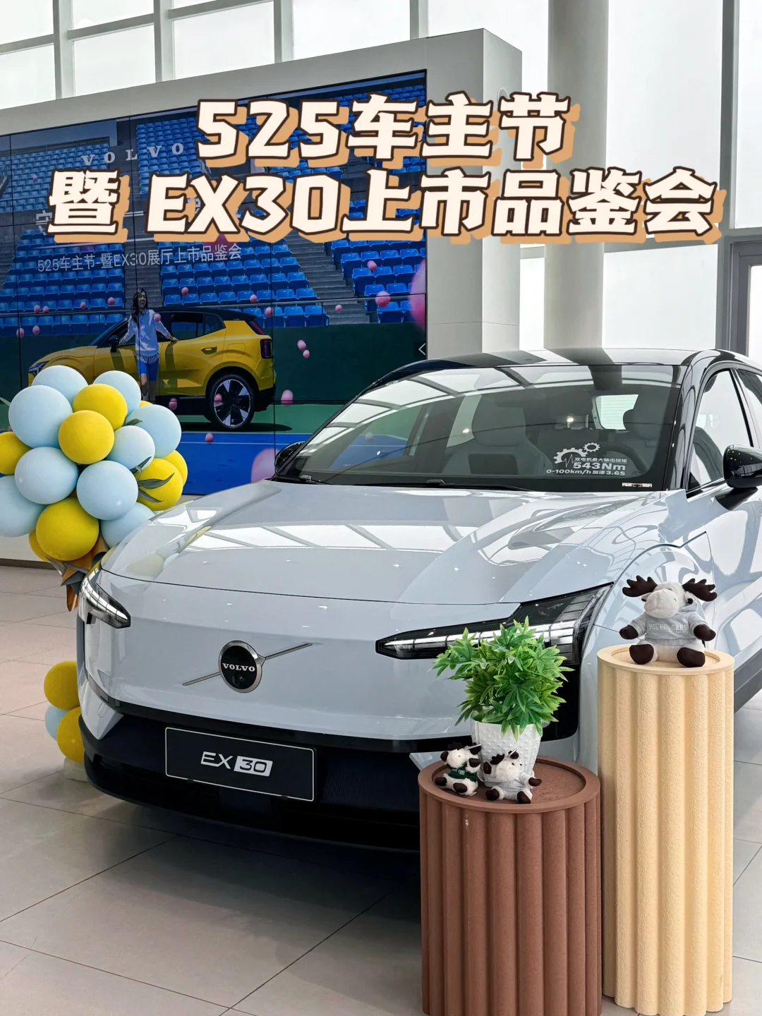 525车主节 & EX30新车上市品鉴💐