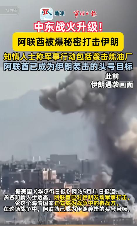 中东惊天骗局曝光！5月11日，阿联酋伪装中立34天，暗中偷袭伊朗炼油厂，美以竟全
