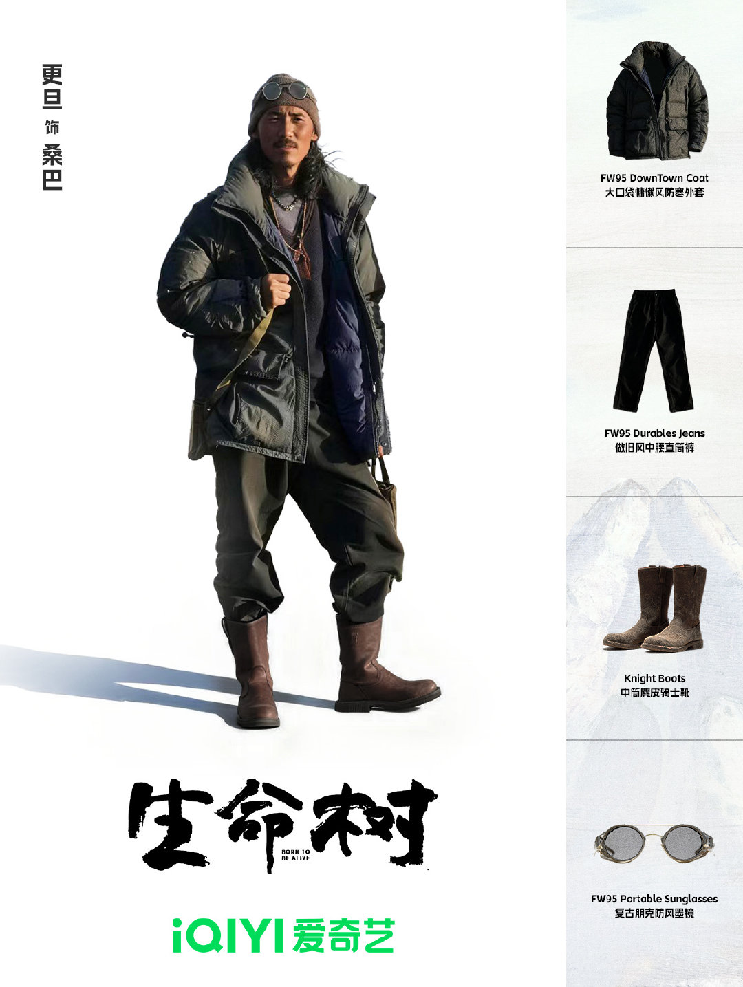 生命树巡山队老没钱风 当我看到巡山队的OOTD，立刻被感染这股”省钱也能时尚“的