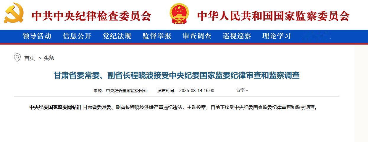 打虎！“70后”副部级干部，甘肃省副省长程晓波主动投案，根据中纪委网站消息：甘肃