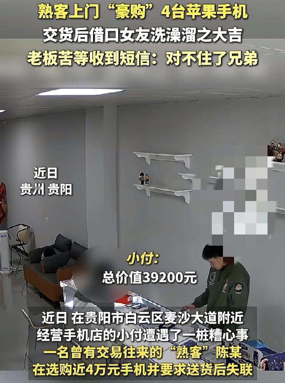 贵州贵阳一家手机店老板称一位熟客联系他选购4台苹果手机，但是要求他送到酒店的3楼