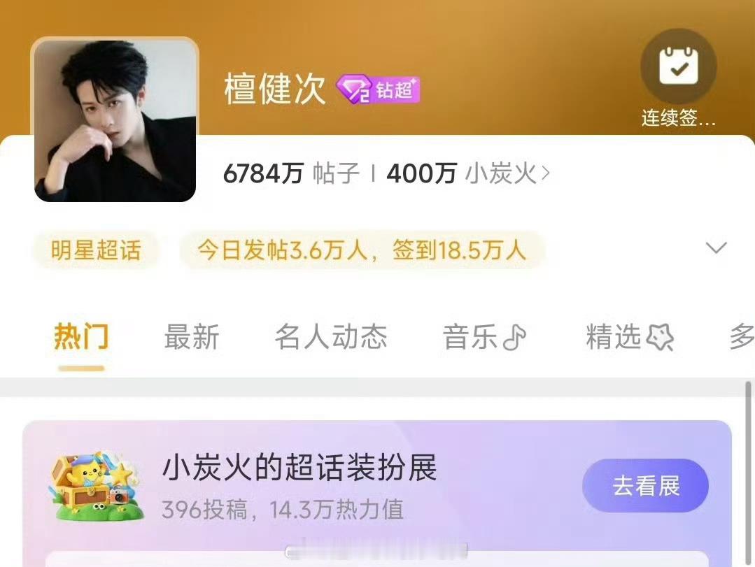 檀健次超话粉丝破四百万檀健次超话粉丝数破400万檀健次超话粉丝数破400万，牛的