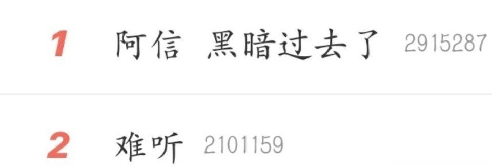 #阿信 黑暗过去了#好讽刺啊，一边阿信说黑暗过去了，暗戳戳指自己没有没有假唱，网