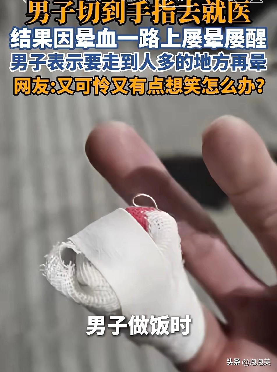 浙江丽水一男子

做饭切到手

去医院路上竟因晕血反复晕倒，全程又可怜又好笑
 