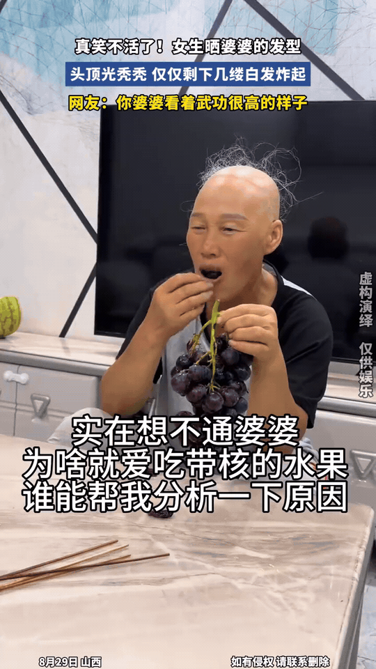 真笑不活了！山西一女生晒婆婆的发型，直接把网友看懵。
 
画面里，婆婆头顶光秃秃