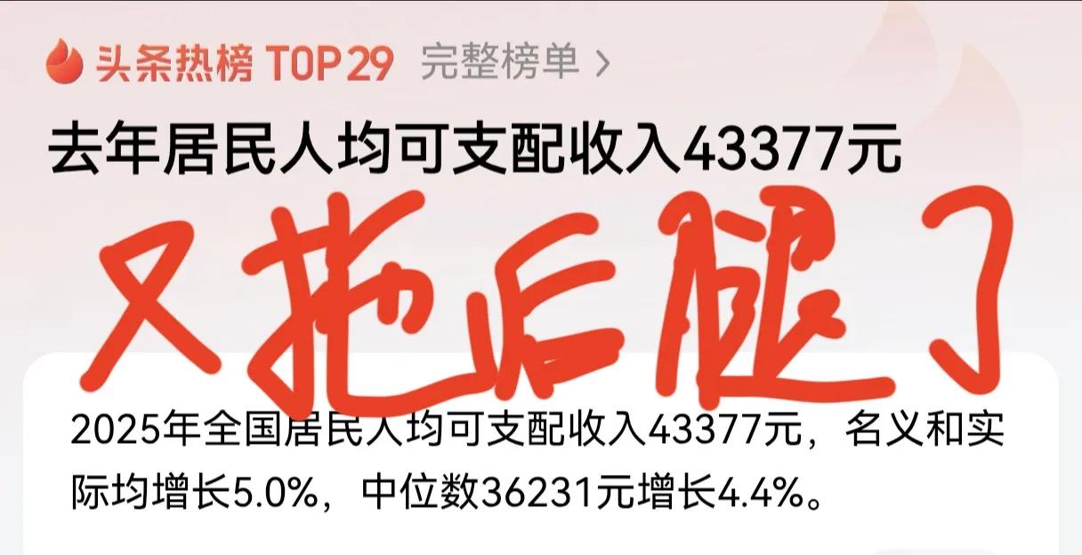 又拖后腿了！去年人均可支配收入四万多，肉眼可见的国家越来越富强！而且短短几十年，