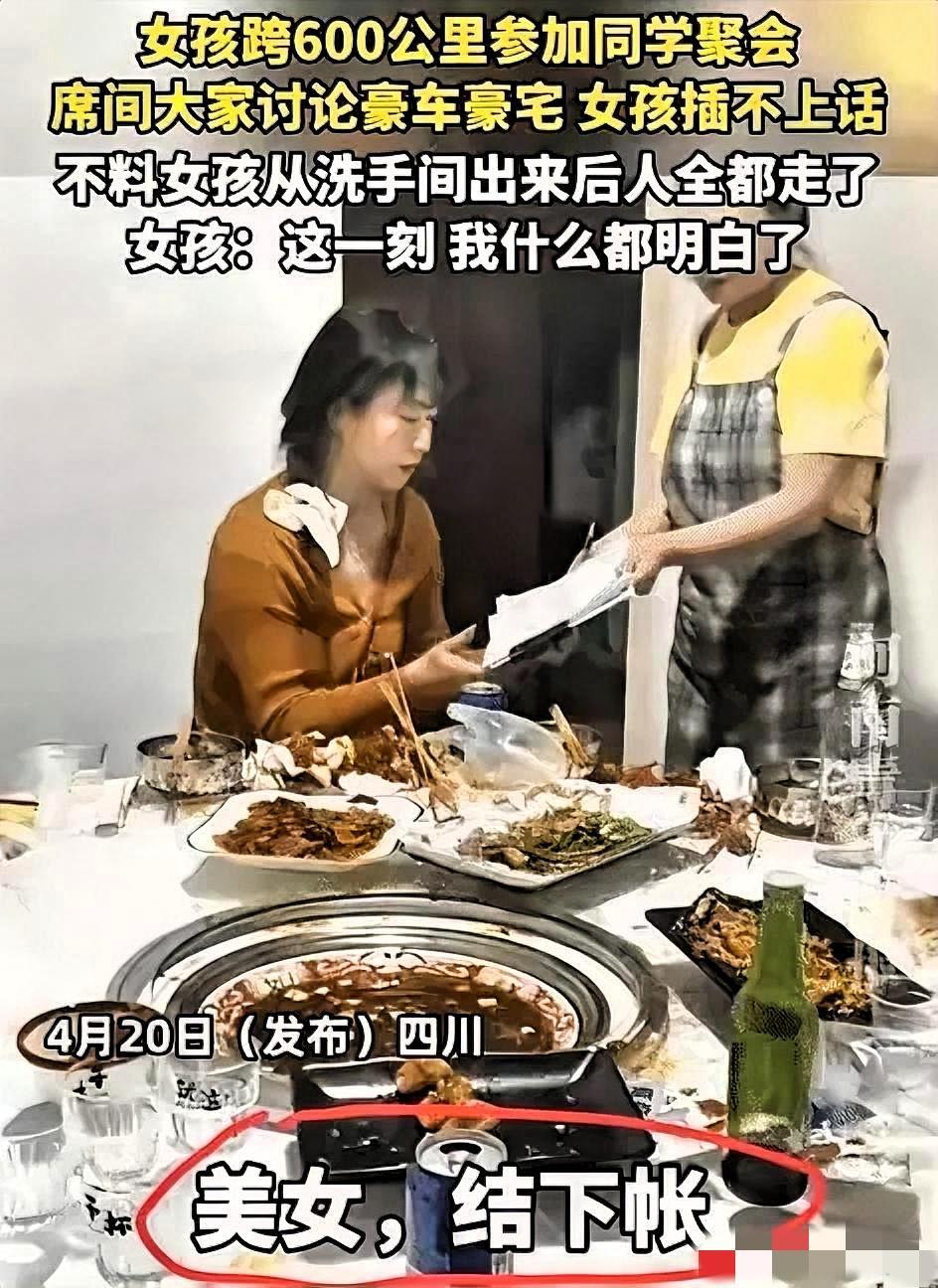 女孩收到同学聚会的消息，她跨600公里参加。没想到，却让她买单。
 
谁能想到，