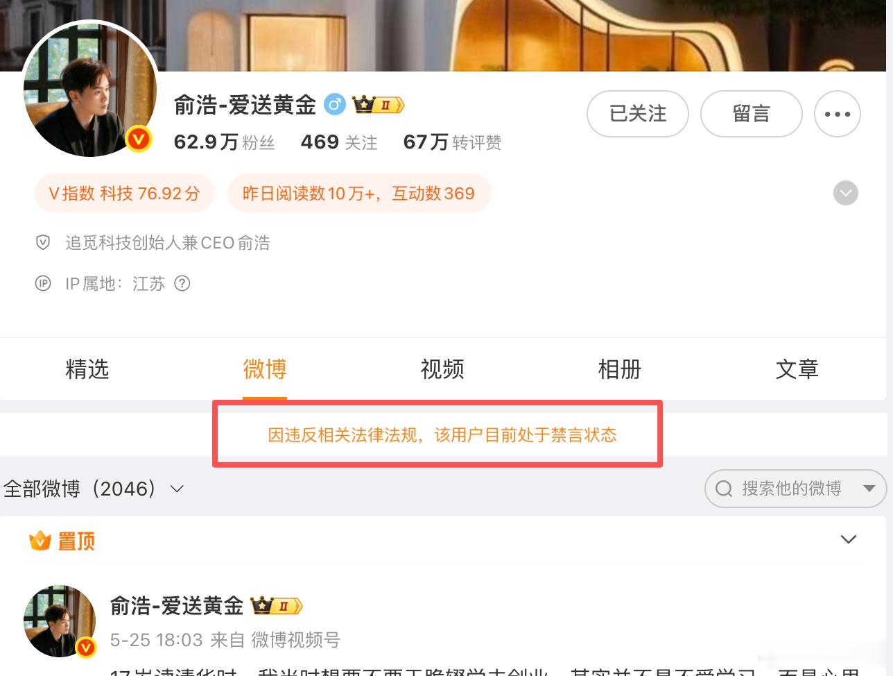 追觅科技俞浩的微博被禁言了