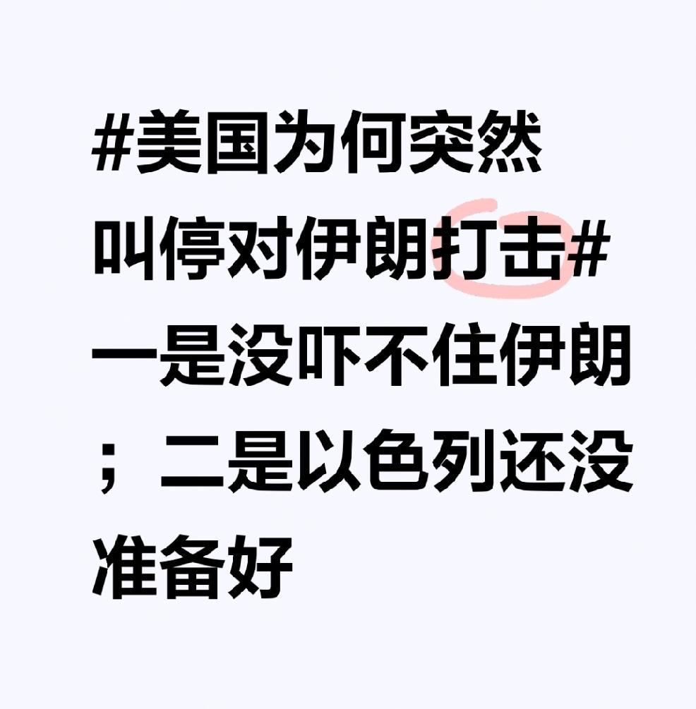 美国突然叫停对伊朗打击，原因挺值得琢磨。说没吓住伊朗，一点不假。伊朗可不是软柿子