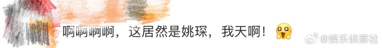 这居然是姚琛 我天啊，啊啊啊啊啊啊啊，看到这里好想说这居然是姚琛，哈哈哈哈哈哈，