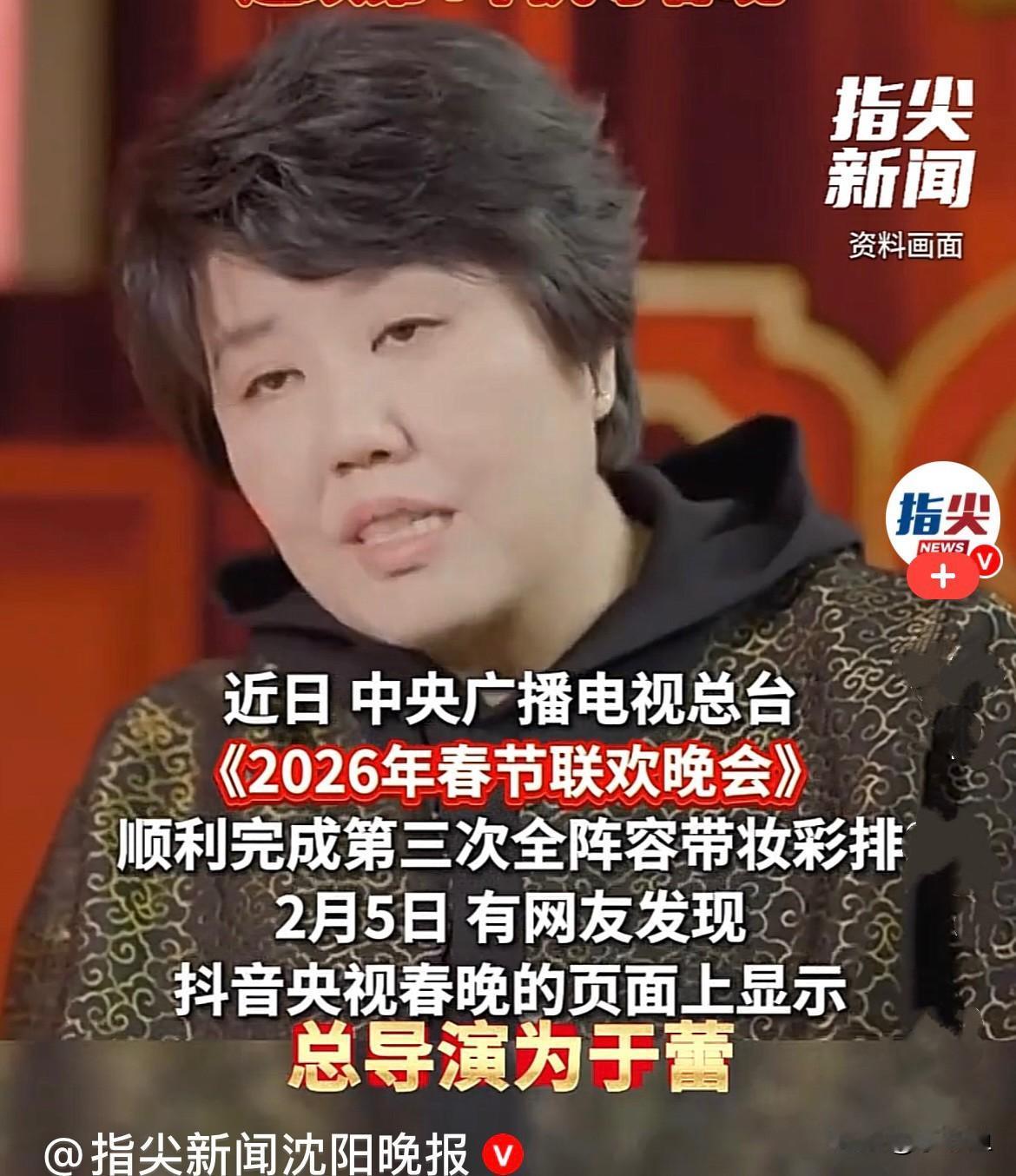 央视官宣，2026年央视春晚总导演是于蕾，于蕾是㕷沈阳人，她连续第4年执导春晚，