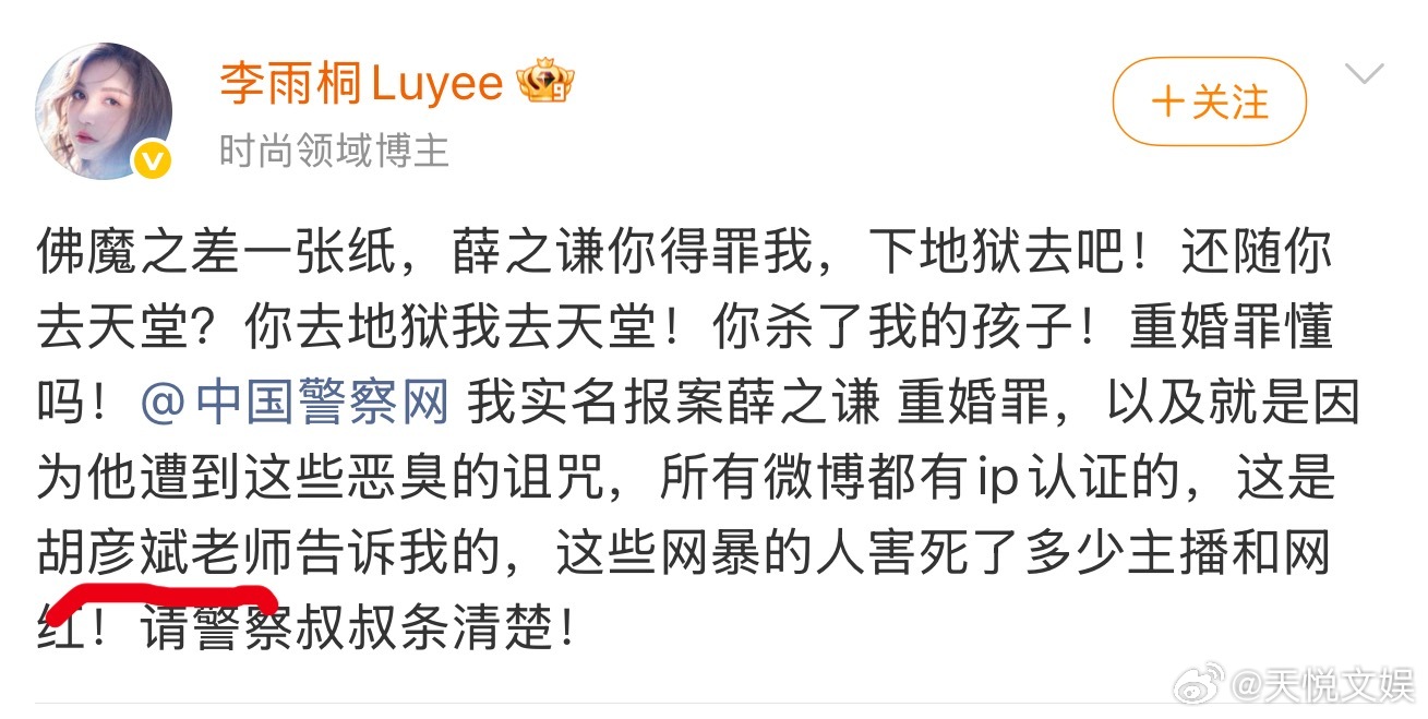李雨桐实名报案薛之谦重婚罪胡彦斌：这一世英名我不要，只求得雨桐一饶！ 