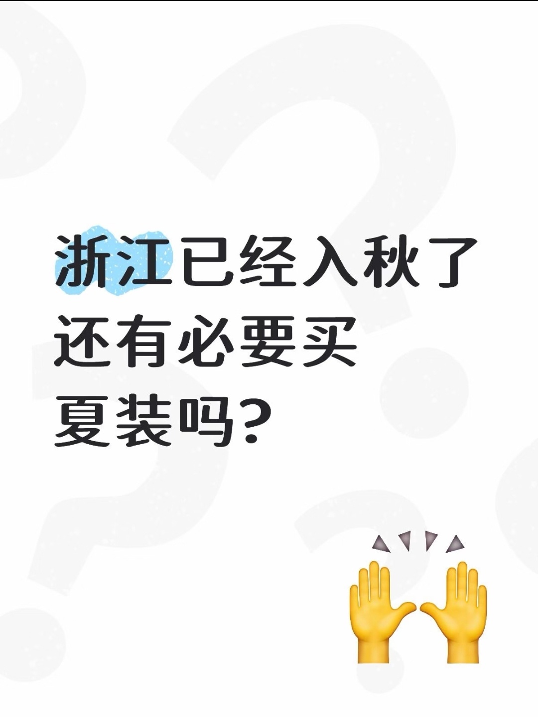 问：浙江已经入秋了，还有必要买夏装吗？回答我看哭了[泪][泪][泪][泪] ​​