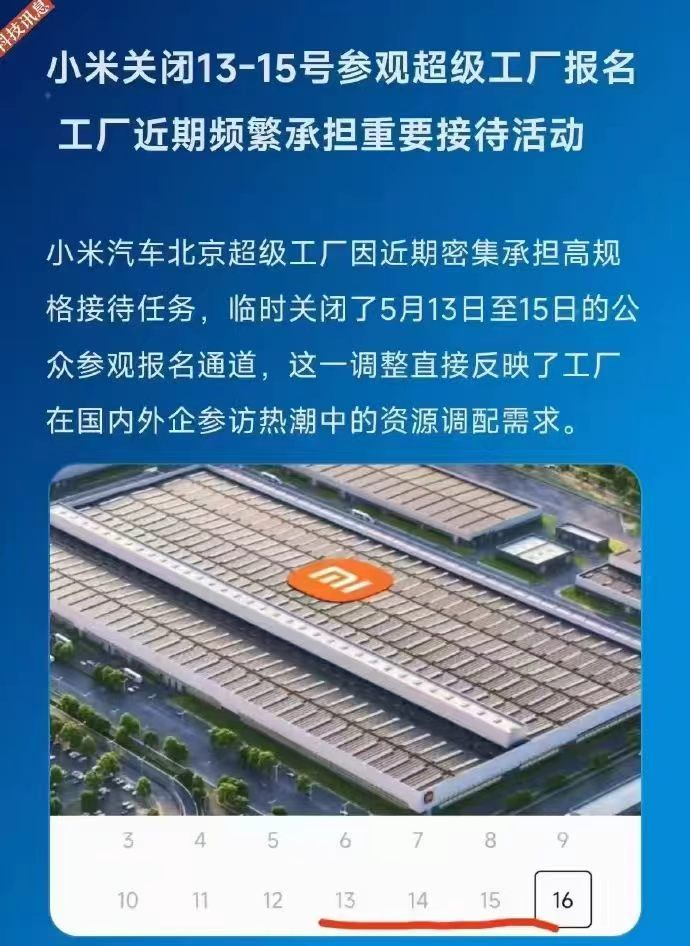 啧啧，真有面子，外企重要接待，好难猜是谁呀小米汽车工厂暂停预约参观