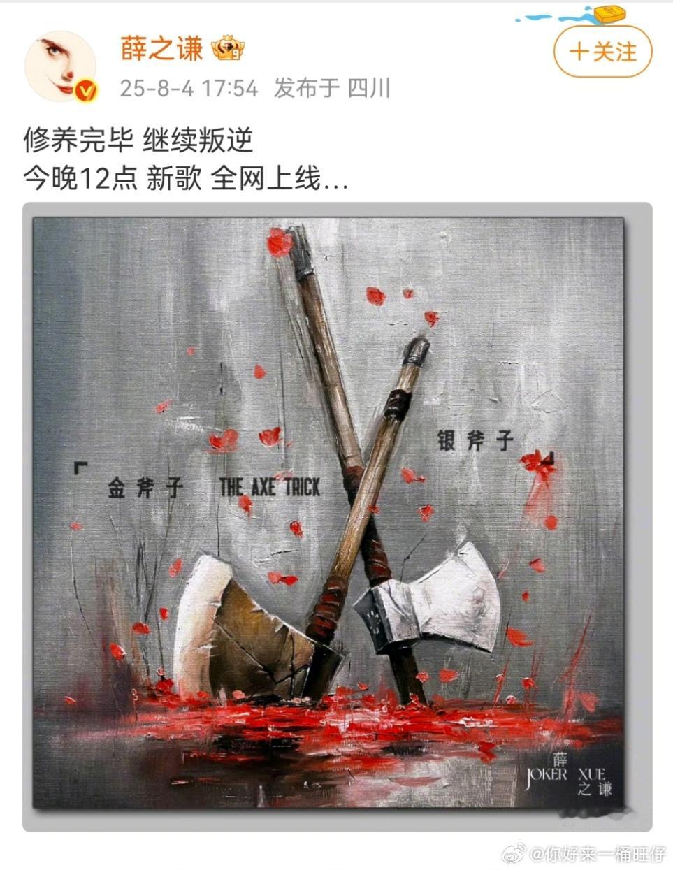 娱乐[超话]薛之谦金斧子银斧子薛之谦今晚12点新歌 薛之谦金斧子银斧子要来了！期