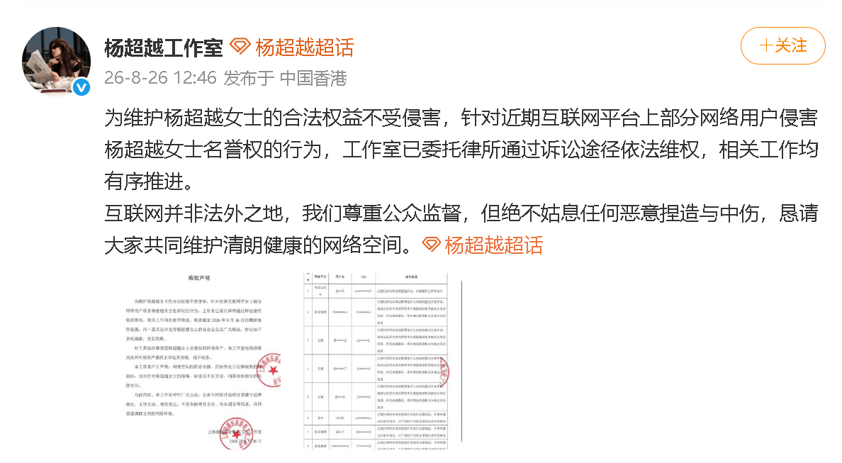 杨超越工作室声明 杨超越工作室发布维权声明：“为维护杨超越女士的合法权益不受侵害