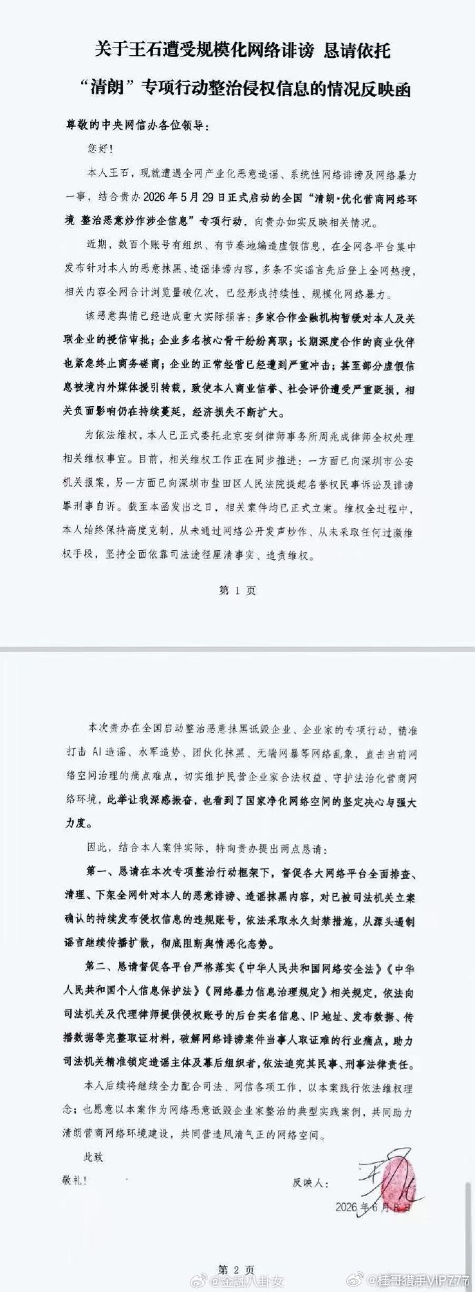 王石致函中央网信办，称遭规模化网暴，已造成重大实际损害