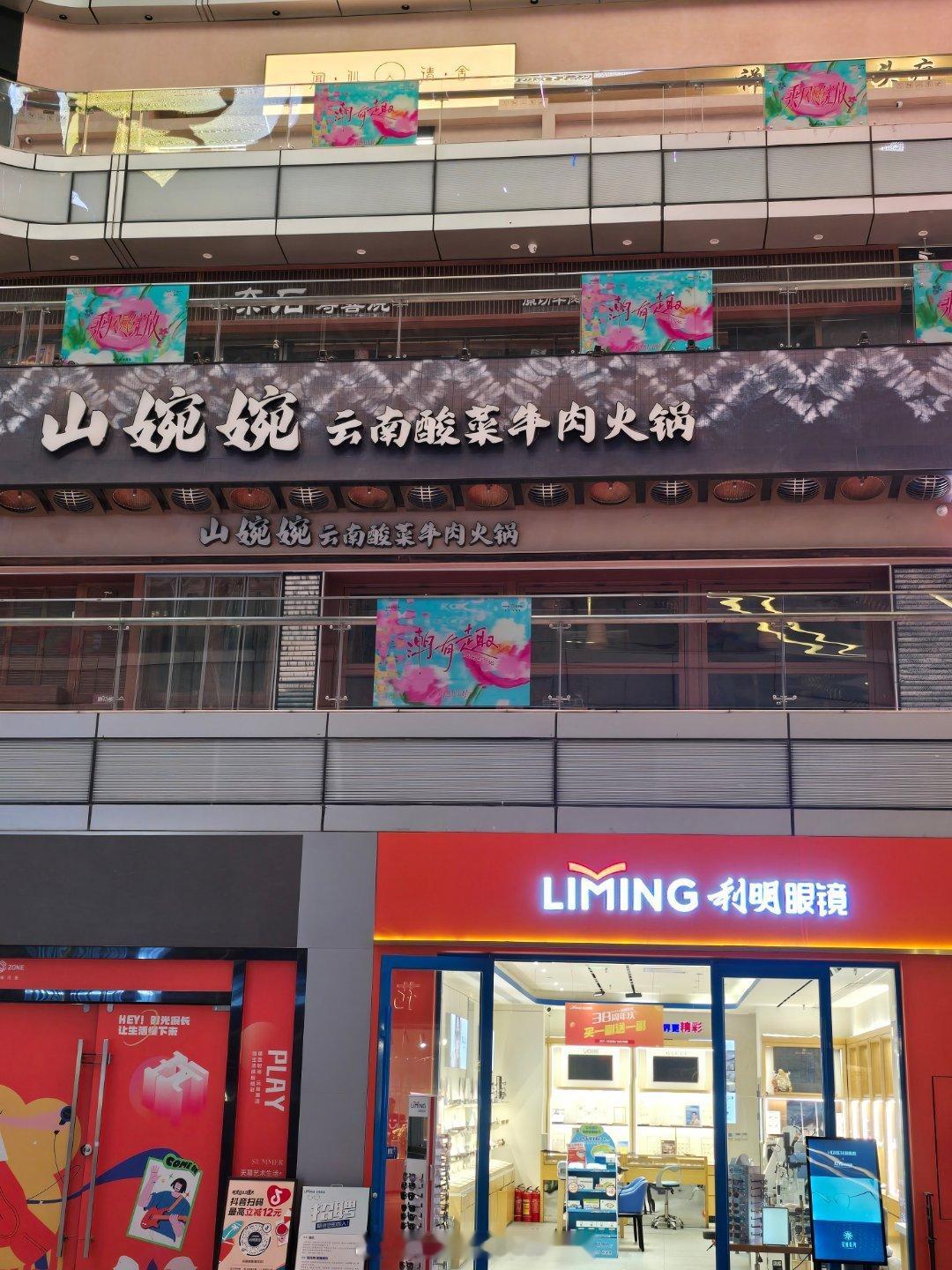 没想到啊，年初二楼这家云南火锅生意还挺好，刚路过，竟然关门了。  ​​​