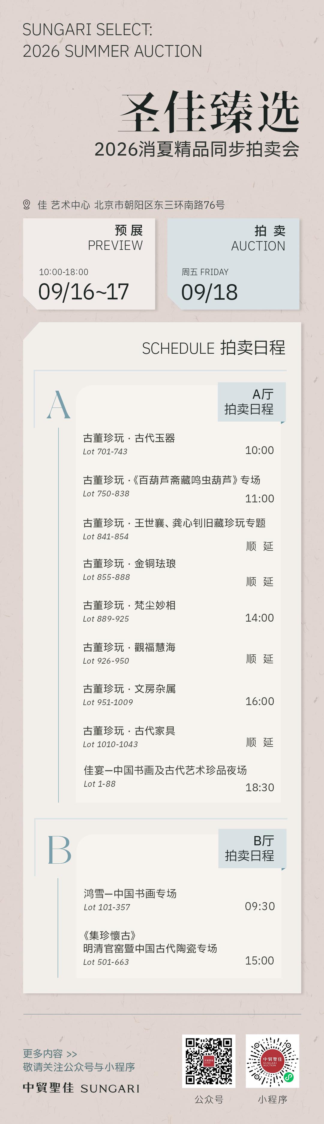 圣佳臻选一2026消夏精品同步拍卖会