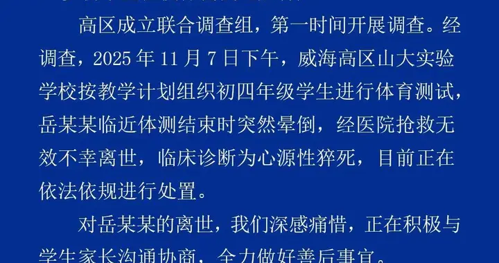 初中生在校体测倒地后猝死 威海通报→