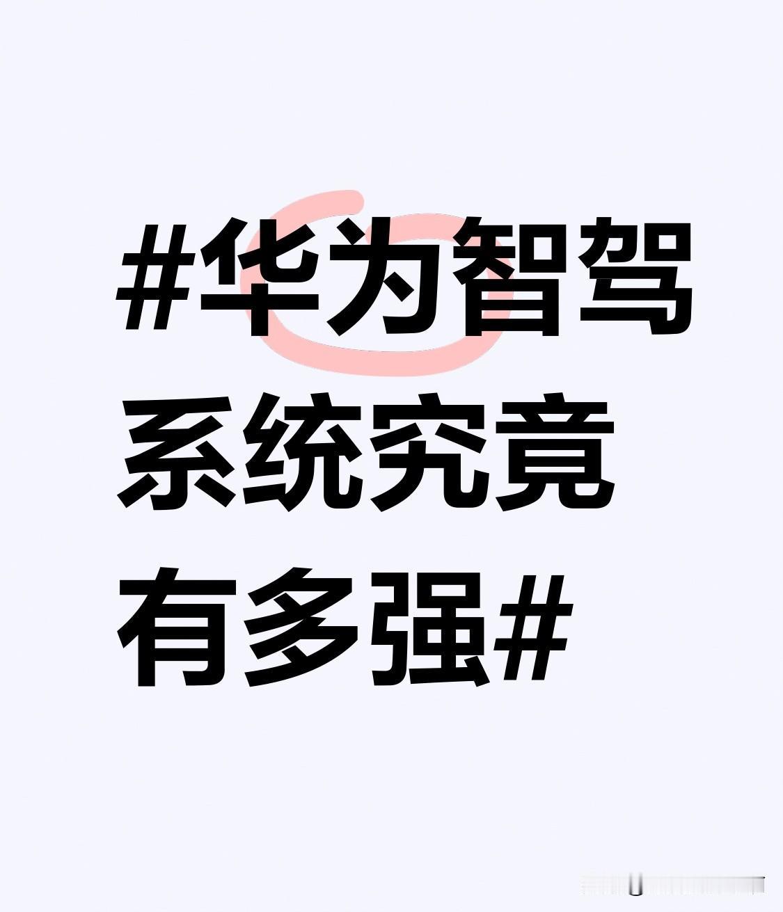 华为智驾系统最近真的太火了！网上流传的那则新闻简直绝了：车辆前方两车相撞，右边有